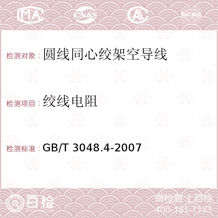 绞线电阻 GB/T 3048.4-2007 电线电缆电性能试验方法 第4部分:导体直流电阻试验