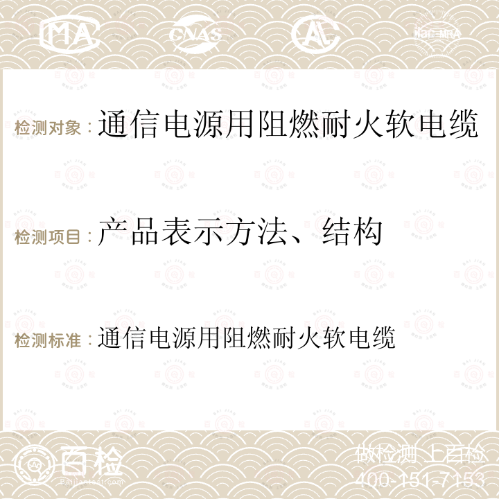 产品表示方法、结构 通信电源用阻燃耐火软电缆  