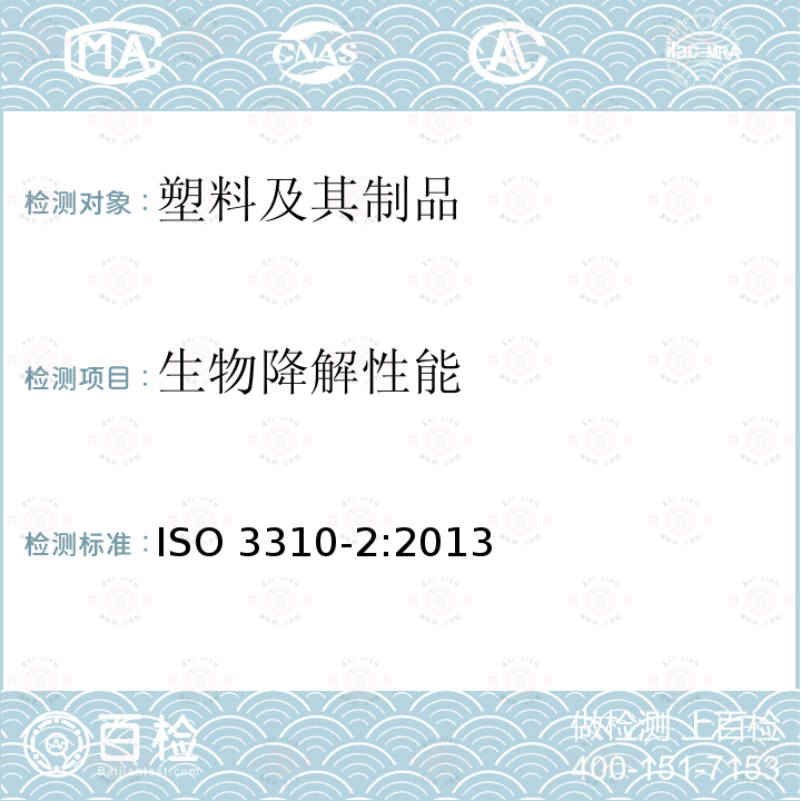 生物降解性能 生物降解性能 ISO 3310-2:2013