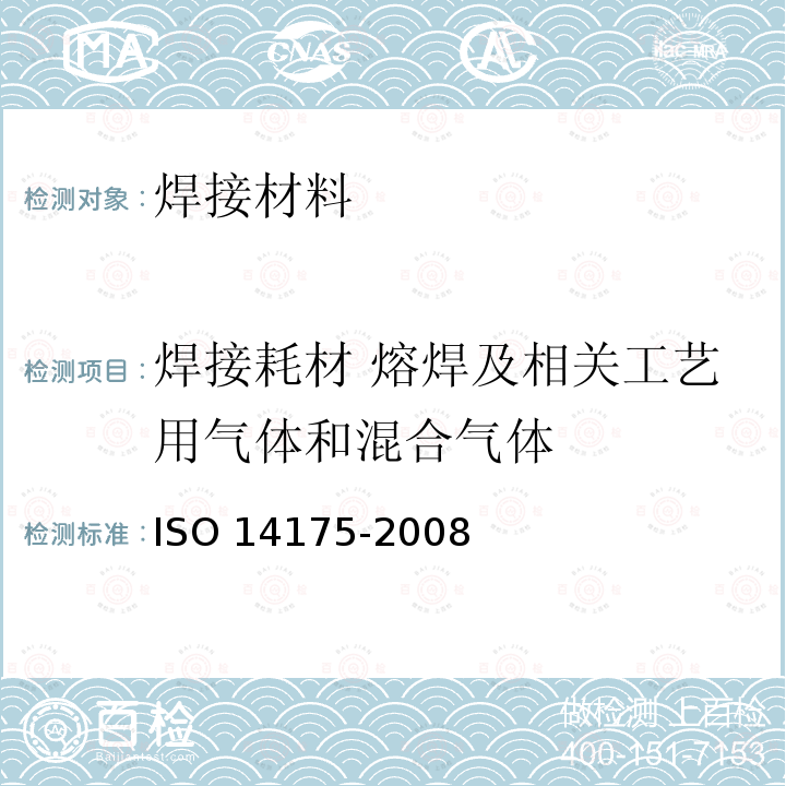 焊接耗材 熔焊及相关工艺用气体和混合气体 14175-2008  ISO 