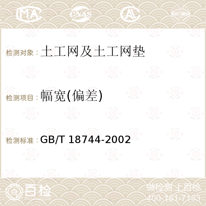 幅宽(偏差) GB/T 18744-2002 土工合成材料 塑料三维土工网垫