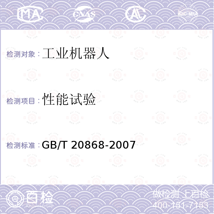 性能试验 GB/T 20868-2007 工业机器人 性能试验实施规范