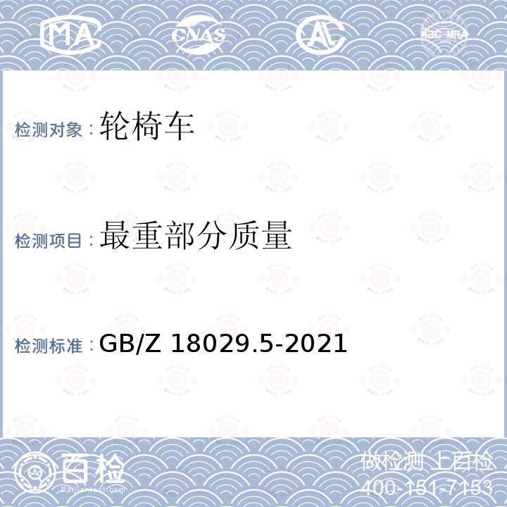 最重部分质量 GB/Z 18029.5-2021 轮椅车 第5部分：尺寸、质量和操作空间的测定