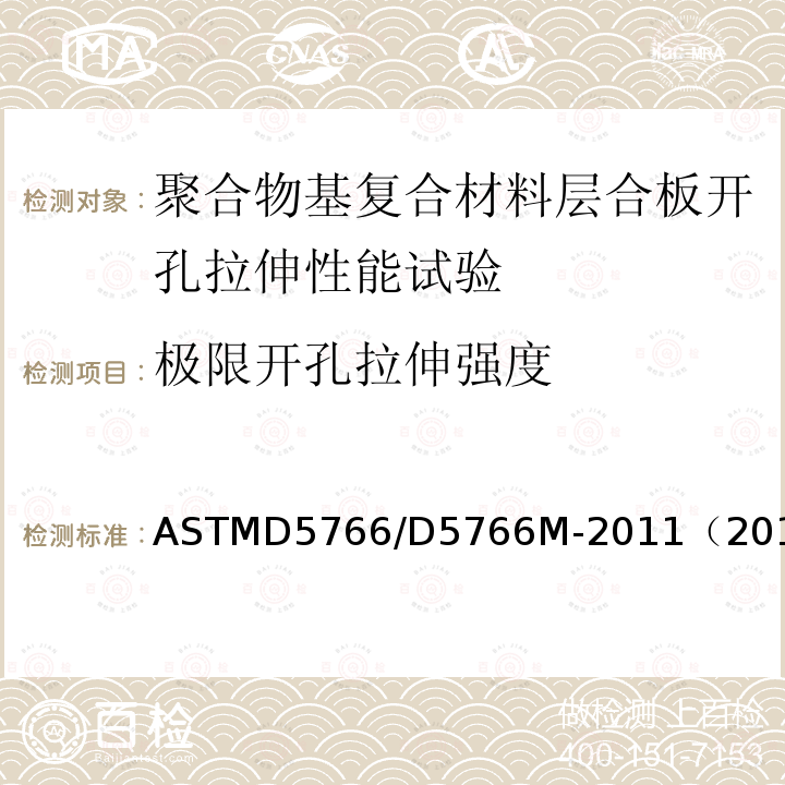 极限开孔拉伸强度 极限开孔拉伸强度 ASTMD5766/D5766M-2011（2018）
