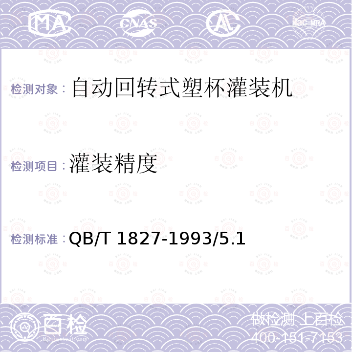 灌装精度 灌装精度 QB/T 1827-1993/5.1