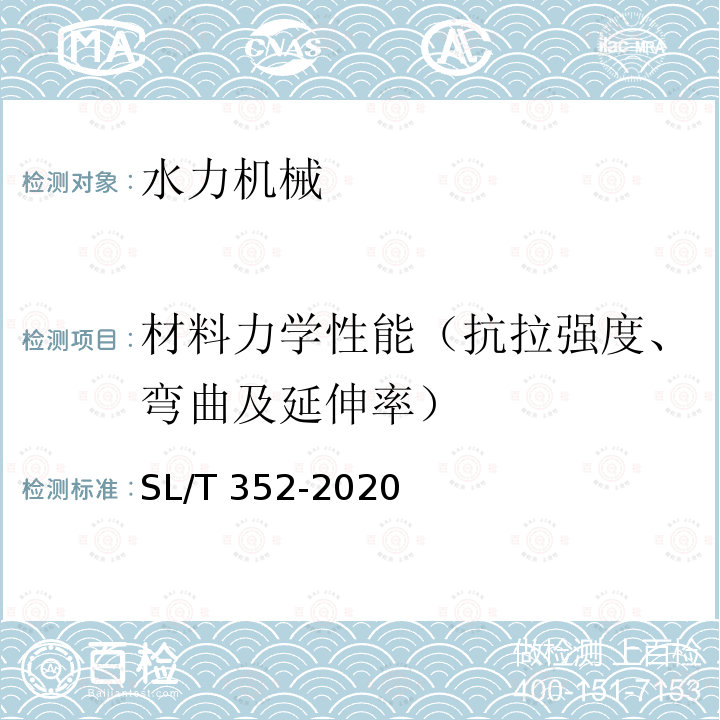 材料力学性能（抗拉强度、弯曲及延伸率） SL/T 352-2020 水工混凝土试验规程(附条文说明)