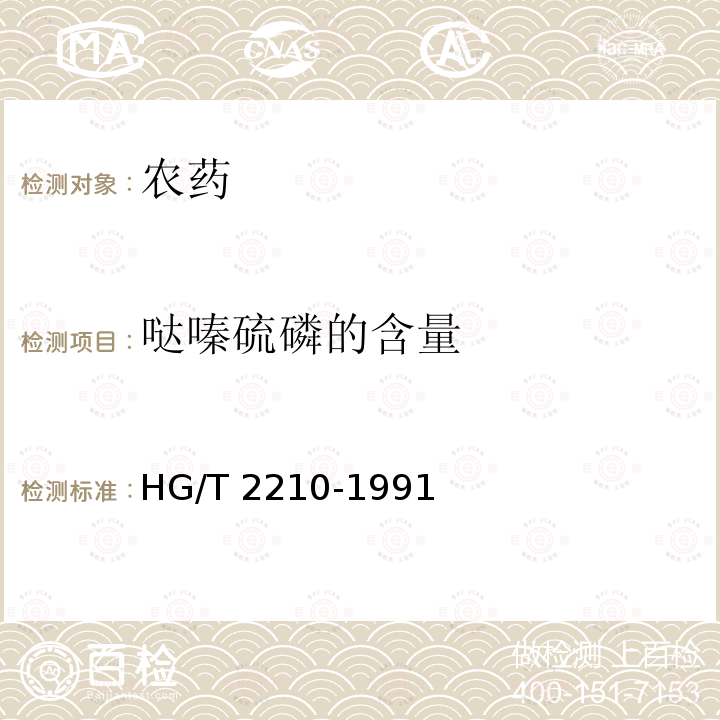 哒嗪硫磷的含量 哒嗪硫磷的含量 HG/T 2210-1991