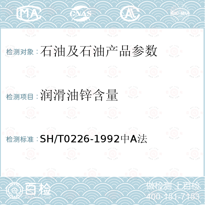 润滑油锌含量 SH/T 0226-1992 添加剂和含添加剂润滑油中锌含量测定法