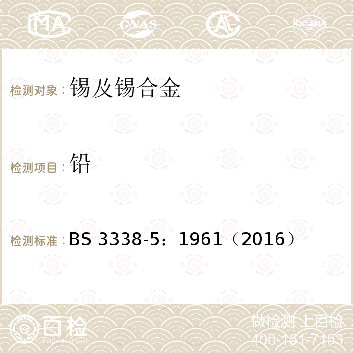 铅 铅 BS 3338-5：1961（2016）