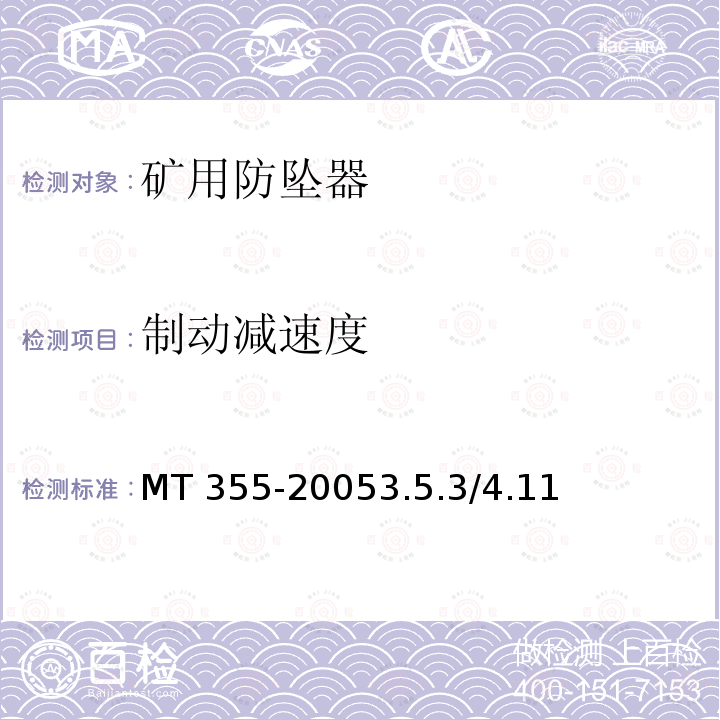 制动减速度 制动减速度 MT 355-20053.5.3/4.11