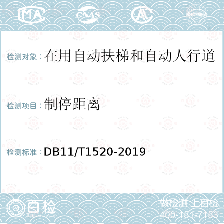 制停距离 DB 11/T 1520-2019  DB11/T1520-2019