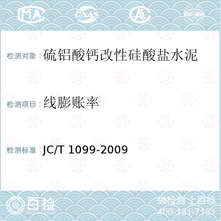 线膨账率 JC/T 1099-2009 硫铝酸钙改性硅酸盐水泥