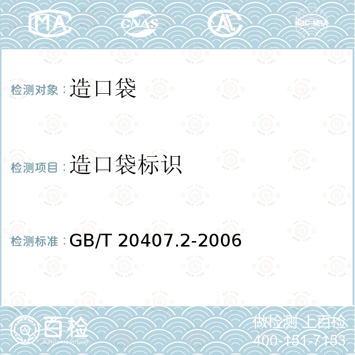 造口袋标识 GB/T 20407.2-2006 造口袋 第2部分:要求和测试方法