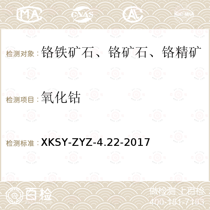 氧化钴 氧化钴 XKSY-ZYZ-4.22-2017