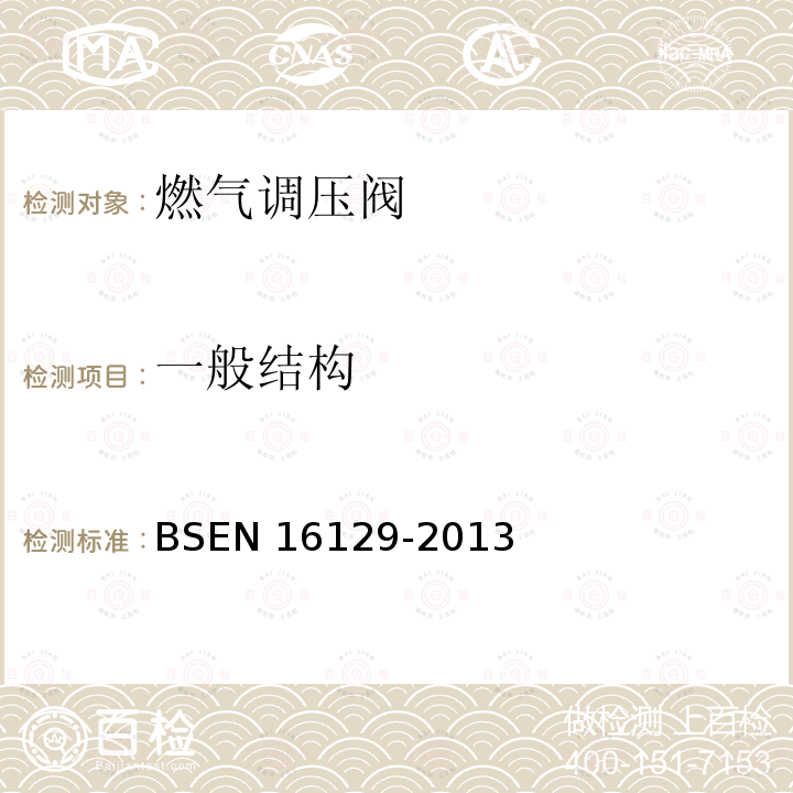 一般结构 BSEN 16129-2013  