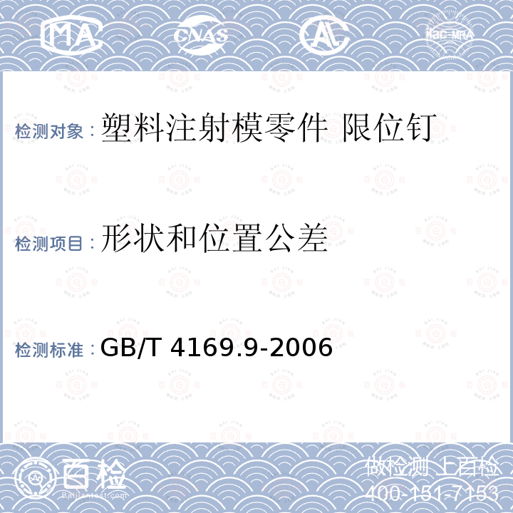 形状和位置公差 GB/T 4169.9-2006 塑料注射模零件 第9部分:限位钉