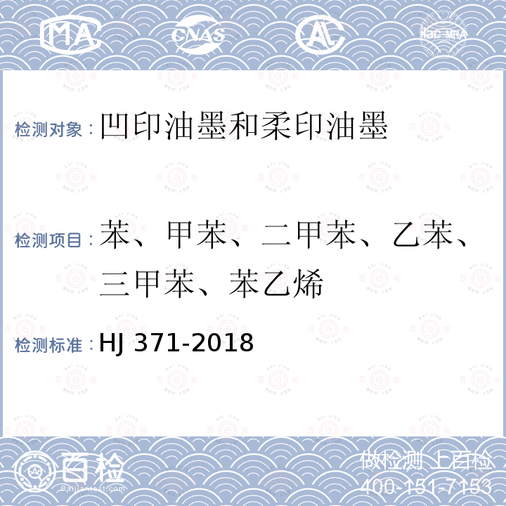 苯、甲苯、二甲苯、乙苯、三甲苯、苯乙烯 HJ 371-2018 环境标志产品技术要求 凹印油墨和柔印油墨