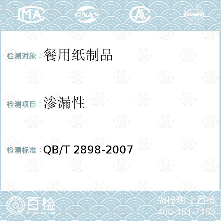 渗漏性 QB/T 2898-2007 餐用纸制品