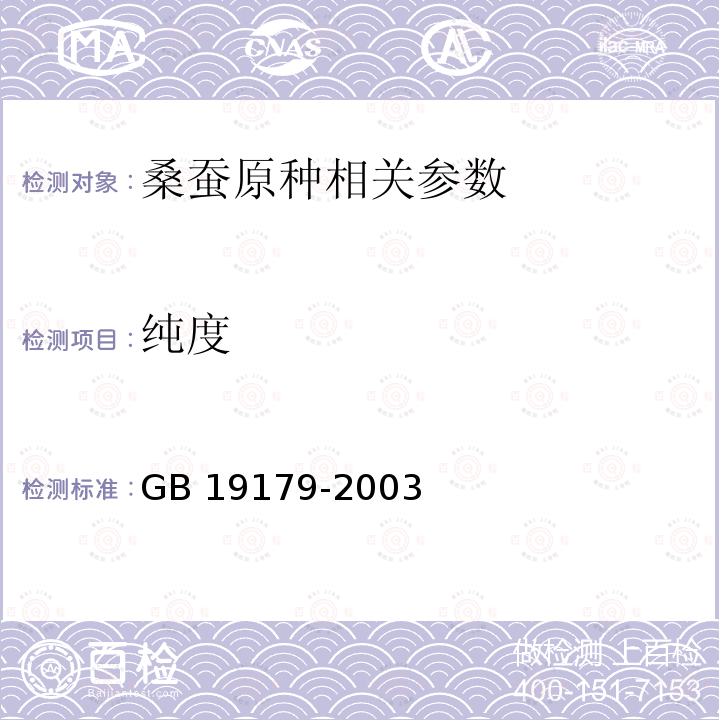 纯度 GB 19179-2003 桑蚕原种