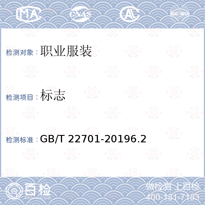 标志 GB/T 22701-2019 职业服装检验规则