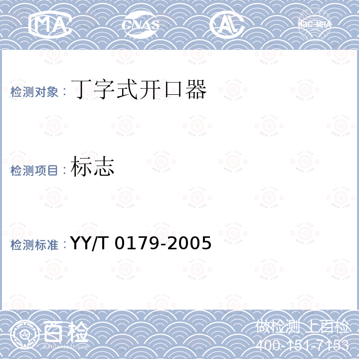 标志 YY/T 0179-2005 丁字式开口器