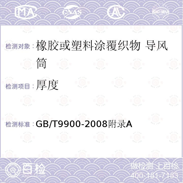 厚度 GB/T 9900-2008 橡胶或塑料涂覆织物 导风筒