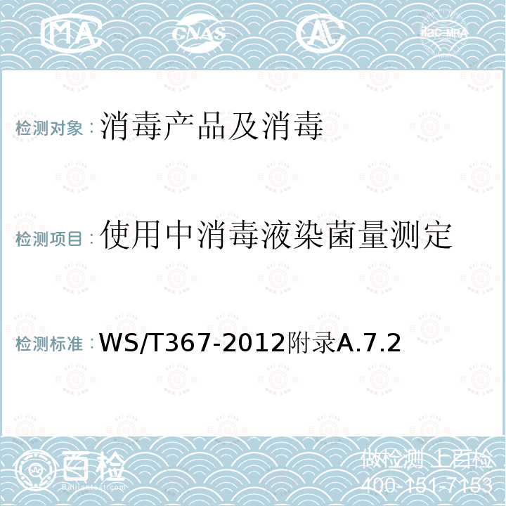 使用中消毒液染菌量测定 WS/T 367-2012 医疗机构消毒技术规范