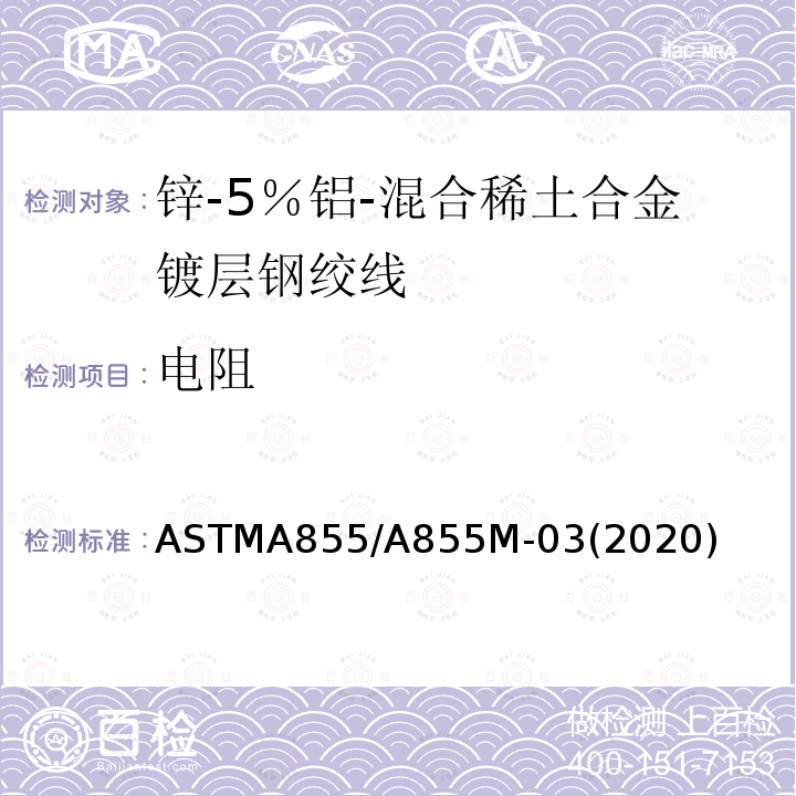 电阻 ASTMA 855/A 855M-03  ASTMA855/A855M-03(2020)