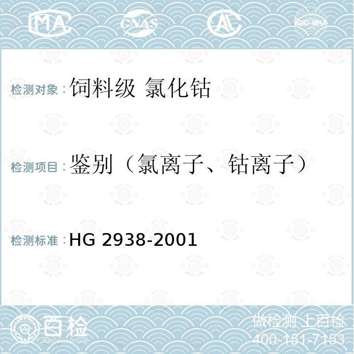 鉴别（氯离子、钴离子） 鉴别（氯离子、钴离子） HG 2938-2001