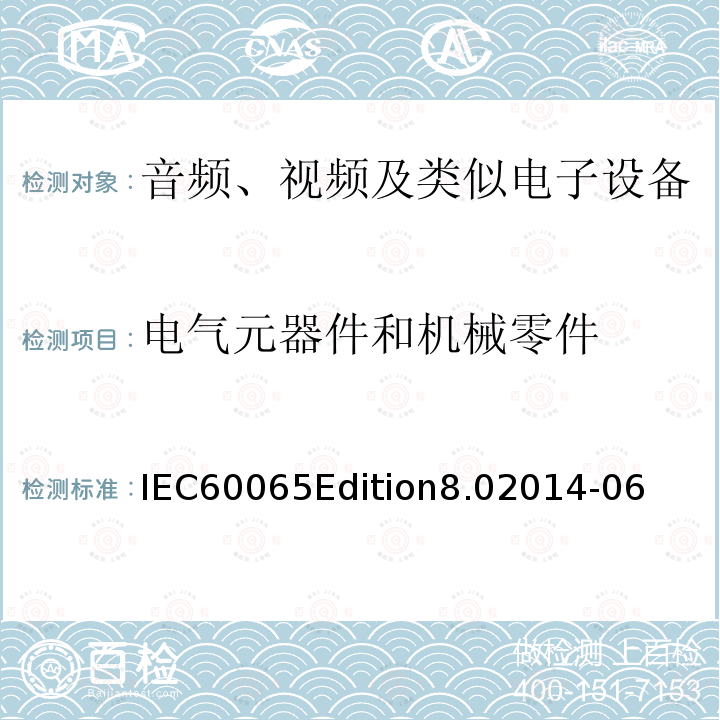 电气元器件和机械零件 IEC60065Edition8.02014-06  