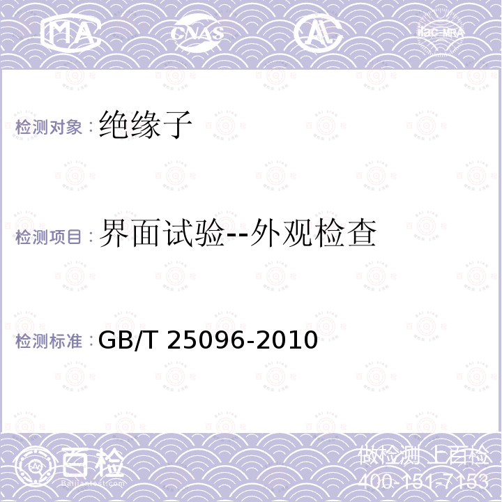 界面试验--外观检查 GB/T 25096-2010 交流电压高于1000V变电站用电站支柱复合绝缘子 定义、试验方法及接收准则