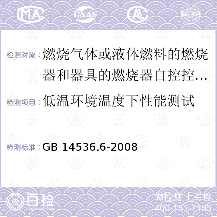 低温环境温度下性能测试 GB/T 14536.6-2008 【强改推】家用和类似用途电自动控制器 燃烧器电自动控制系统的特殊要求