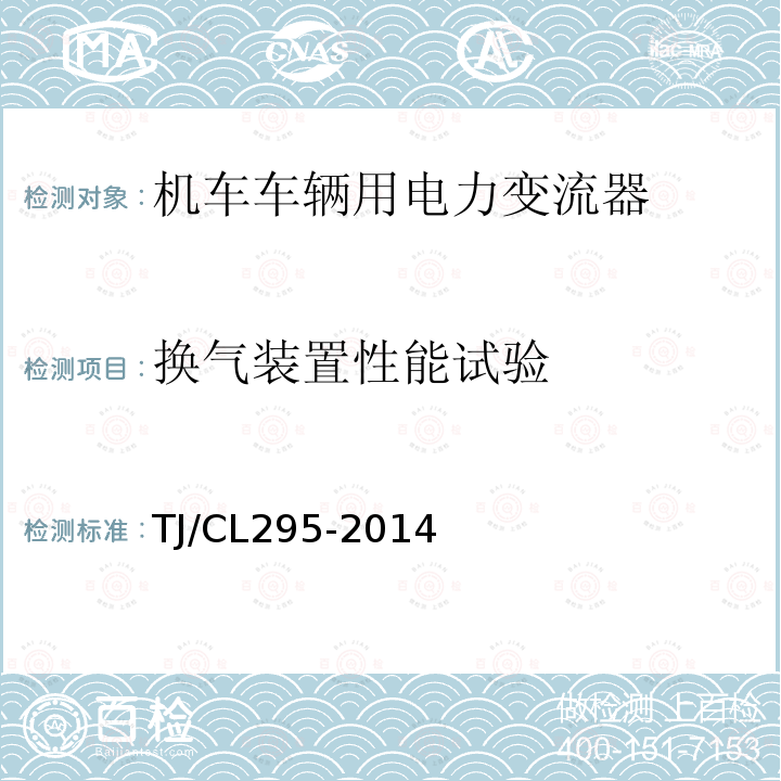 换气装置性能试验 换气装置性能试验 TJ/CL295-2014