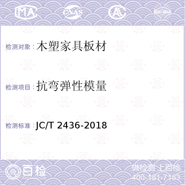 抗弯弹性模量 JC/T 2436-2018 木塑家具板材