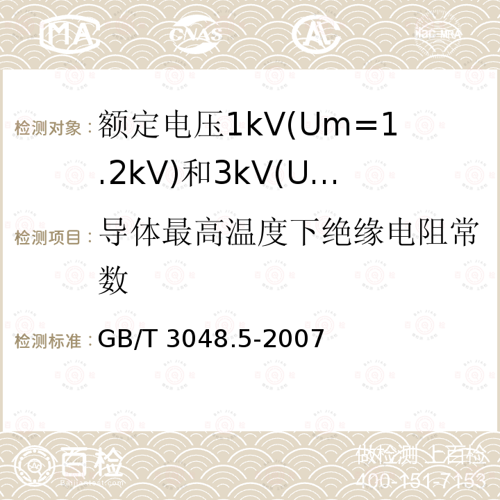 导体最高温度下绝缘电阻常数 GB/T 3048.5-2007 电线电缆电性能试验方法 第5部分:绝缘电阻试验