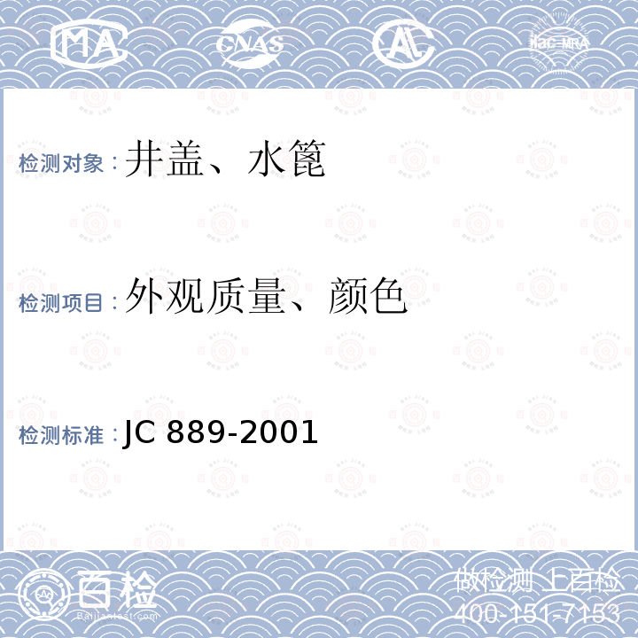 外观质量、颜色 JC 889-2001 钢纤维混凝土检查井盖