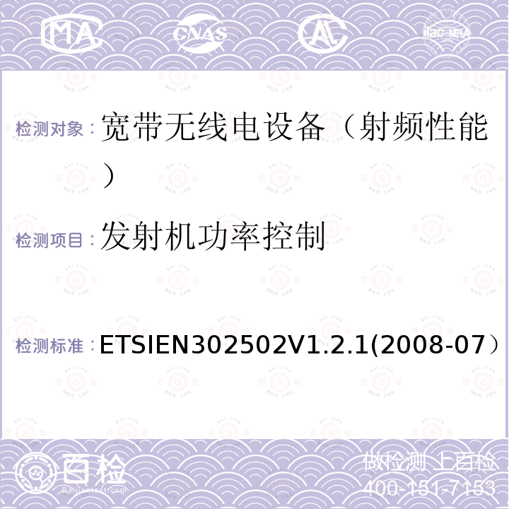 发射机功率控制 EN 302502V 1.2.1  ETSIEN302502V1.2.1(2008-07）