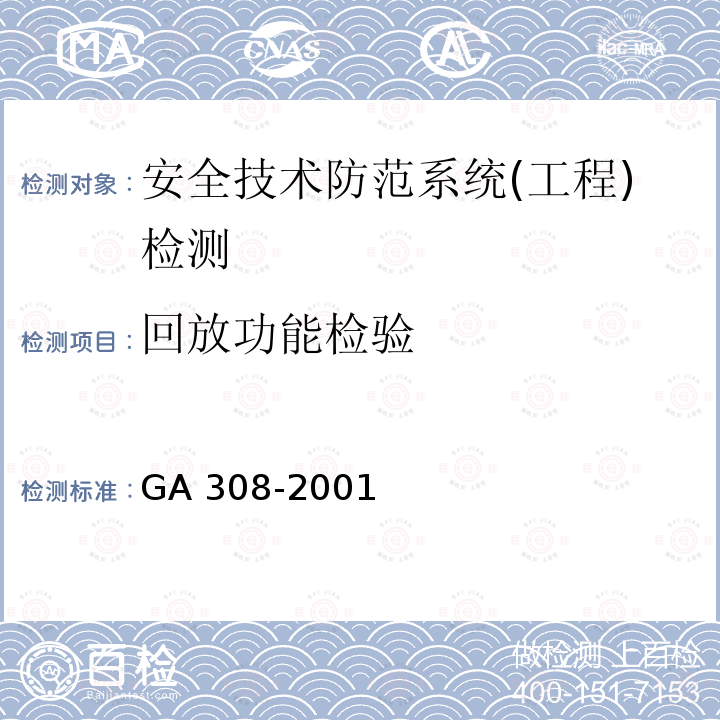 回放功能检验 GA 308-2001 安全防范系统验收规则