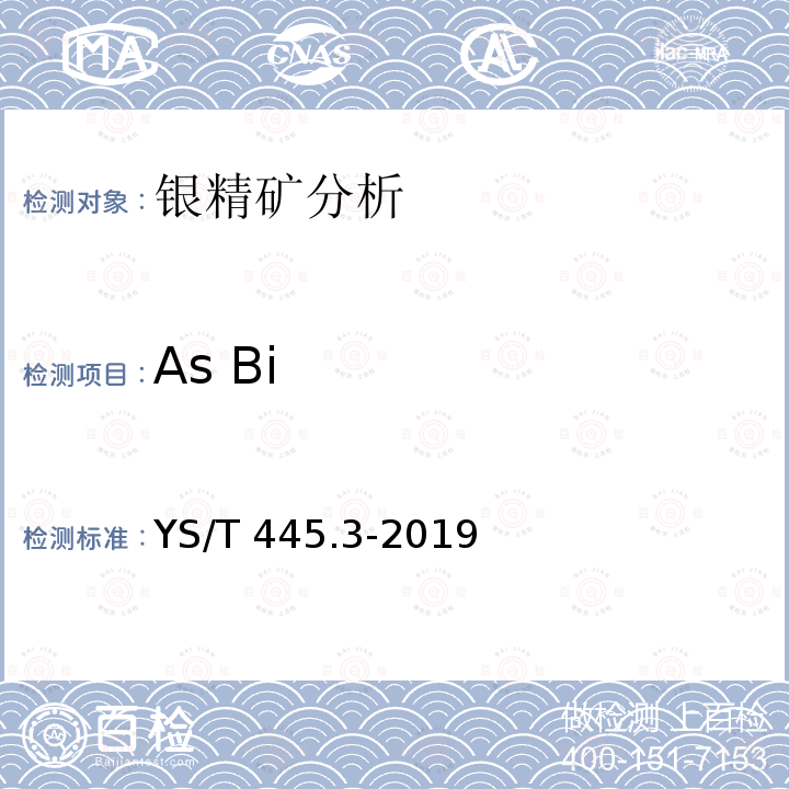 As Bi YS/T 445.3-2019 银精矿化学分析方法 第3部分:砷含量的测定 氢化物发生-原子荧光光谱法和溴酸钾滴定法