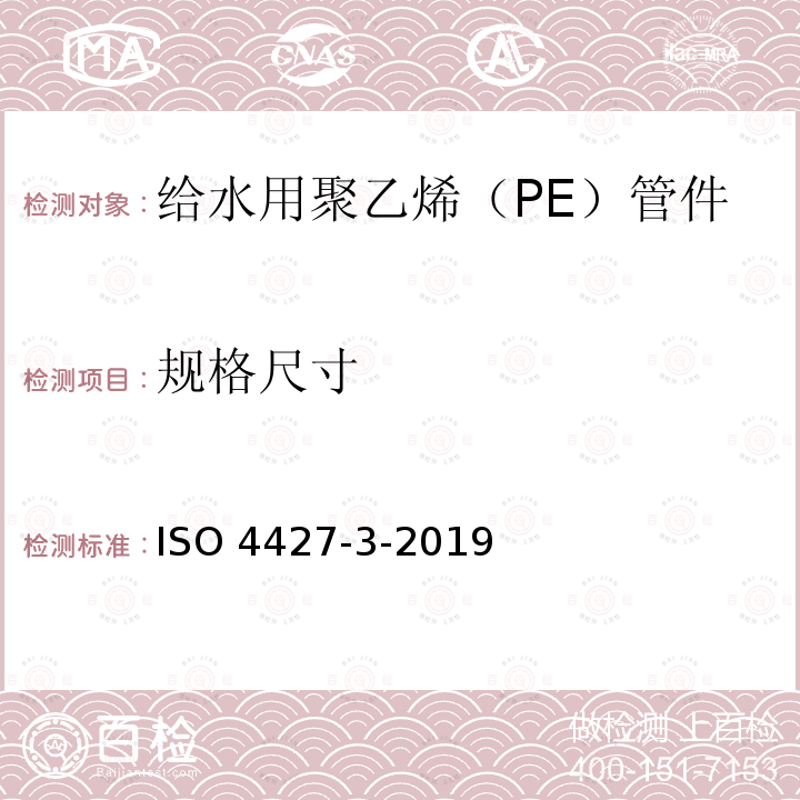 规格尺寸 ISO 4427-3-2019 供水和排水排污用塑料压力管道系统 聚乙烯(PE) 第3部分 管件