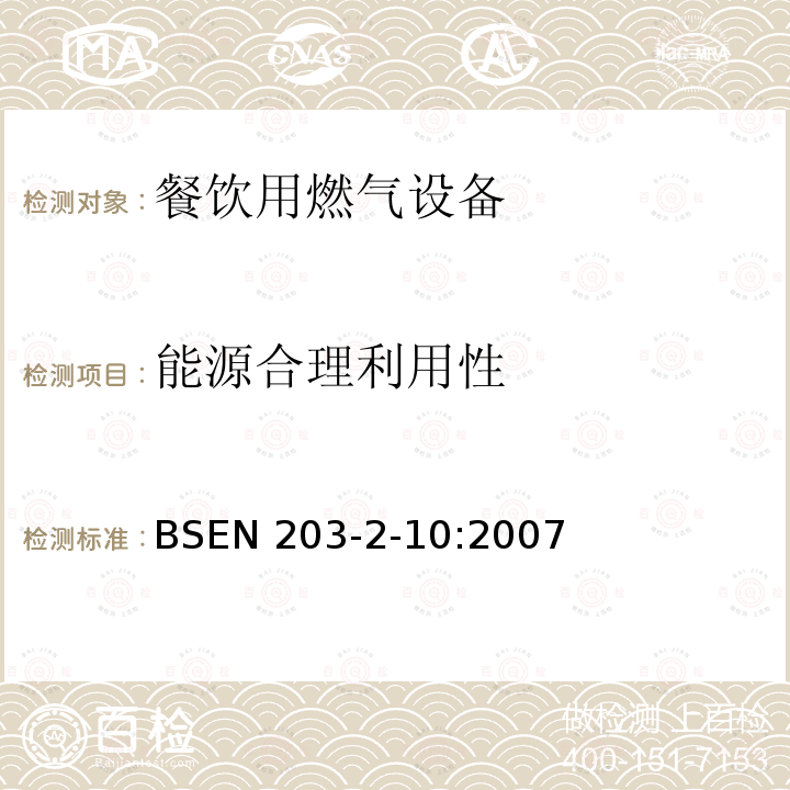 能源合理利用性 能源合理利用性 BSEN 203-2-10:2007