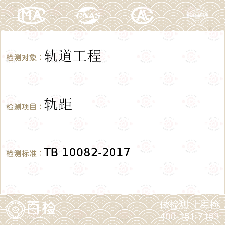 轨距 TB 10082-2017 铁路轨道设计规范(附条文说明)(附2023年局部修订)