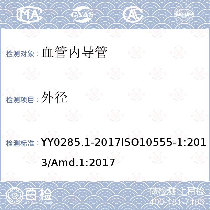 外径 外径 YY0285.1-2017ISO10555-1:2013/Amd.1:2017