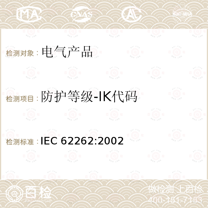 防护等级-IK代码 IEC 62262-2002 由外壳提供的电气设备对外部机械冲击的防护等级(IK代码)