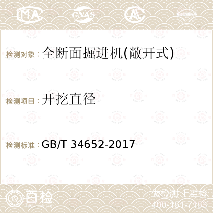 开挖直径 GB/T 34652-2017 全断面隧道掘进机 敞开式岩石隧道掘进机