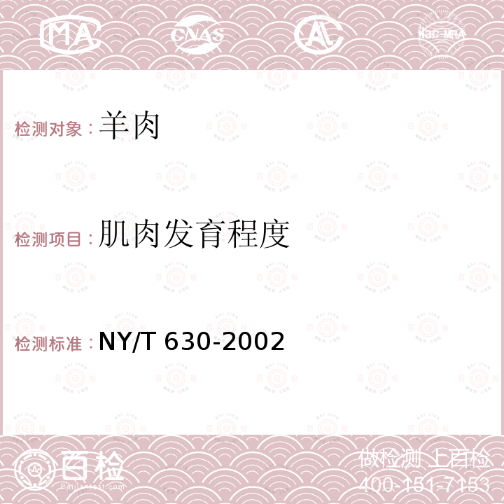 肌肉发育程度 NY/T 630-2002 羊肉质量分级