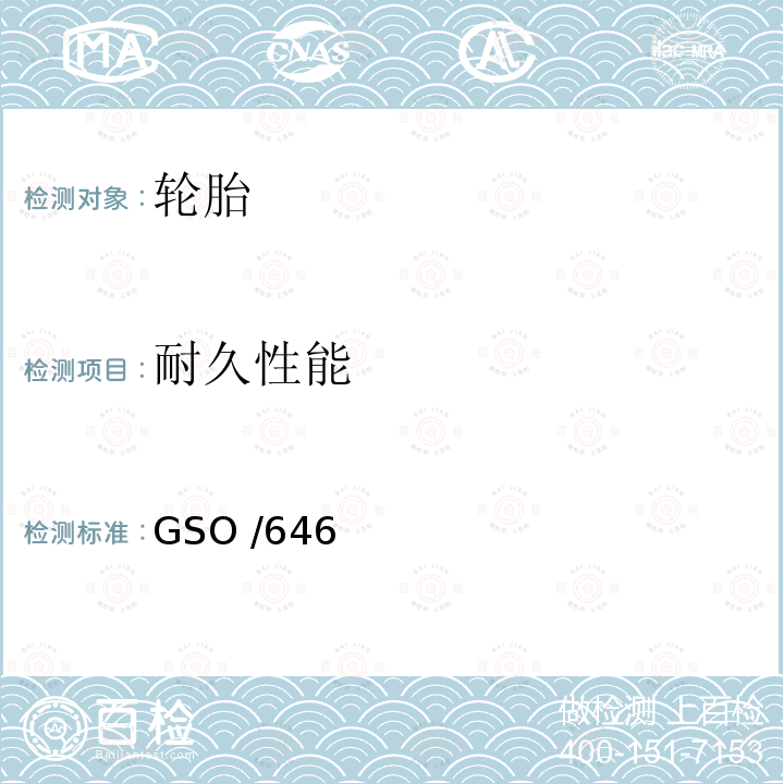 耐久性能 GSO /646  