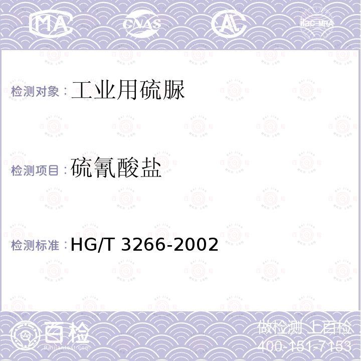 硫氰酸盐 HG/T 3266-2002 工业用硫脲