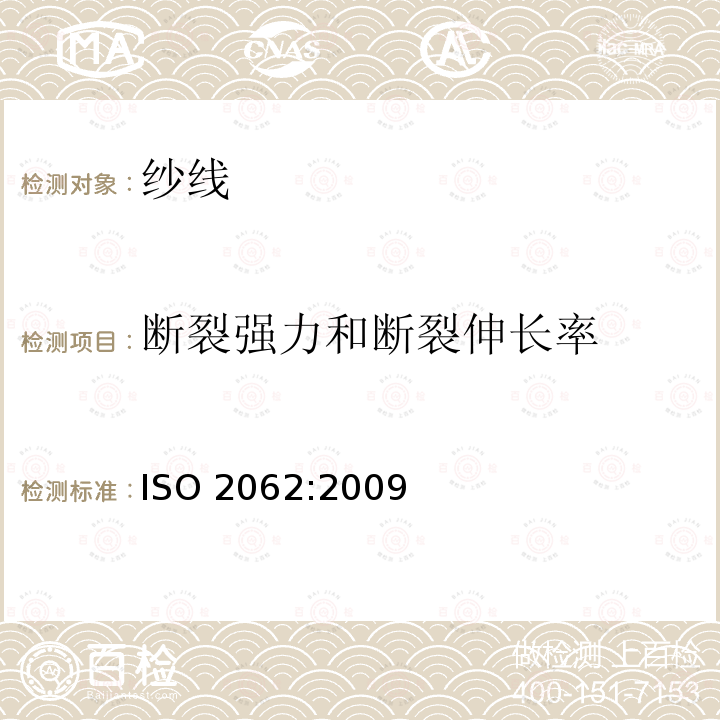 断裂强力和断裂伸长率 断裂强力和断裂伸长率 ISO 2062:2009