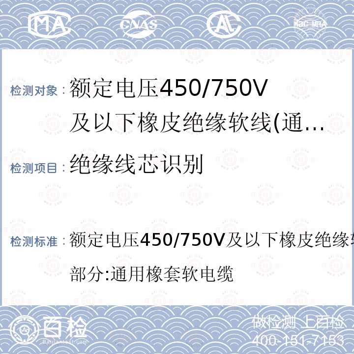 绝缘线芯识别 绝缘线芯识别 额定电压450/750V及以下橡皮绝缘软线和软电缆第2部分:通用橡套软电缆